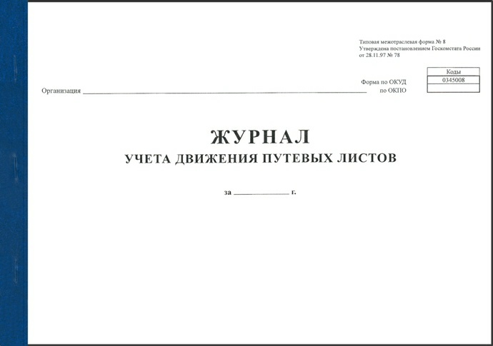 Журнал учета выдачи путевых листов образец